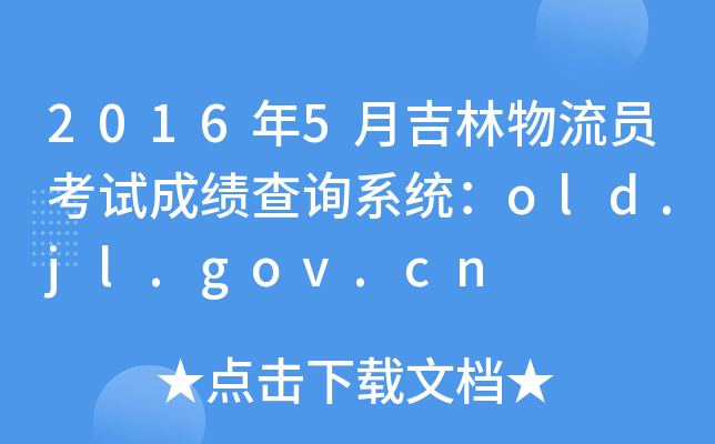 20165¼Tԇɿԃϵy(tng)old.jl.gov.cn
