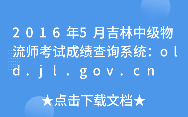 20165¼мԇɿԃϵy(tng)old.jl.gov.cn