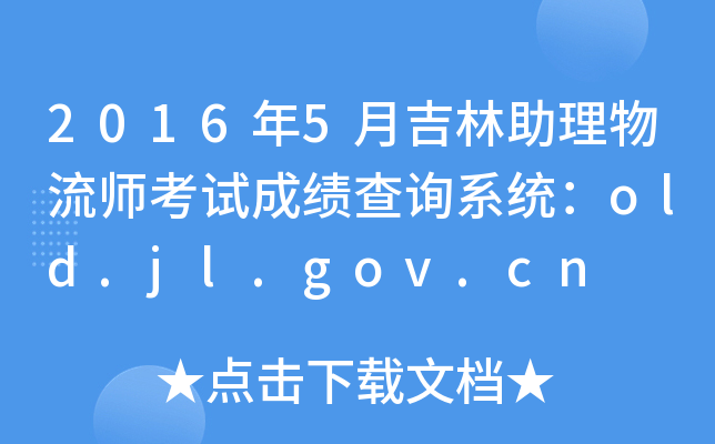 20165¼ԇɿ(j)ԃϵy(tng)old.jl.gov.cn