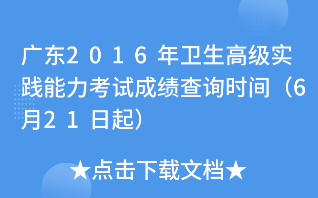 广东2016年卫生高级实践能力考试成绩查询时间（6月21日起）