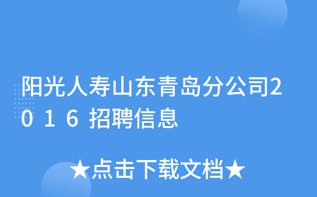 陽光人壽山東青島分公司2016招聘信息