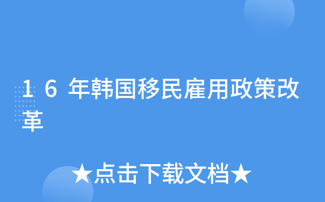 16年韩国移民雇用政策改革
