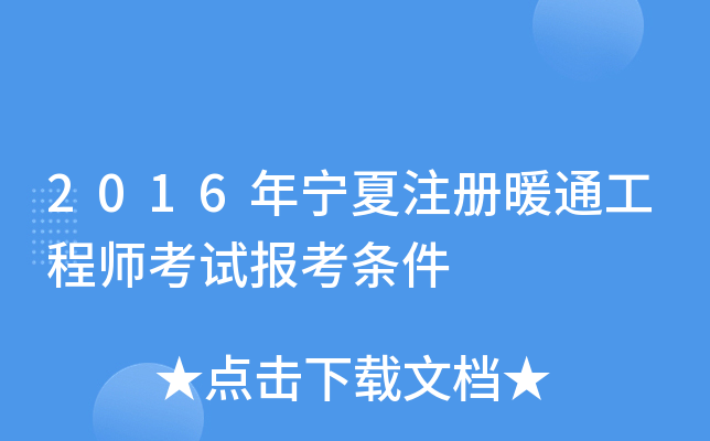 2016年宁夏注册暖通工程师考试报考条件