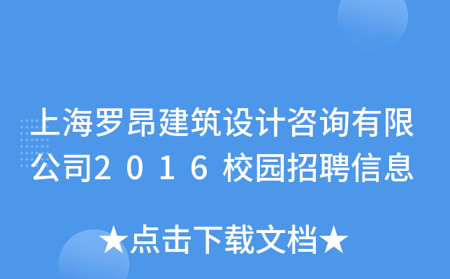 上海罗昂建筑设计咨询有限公司2016校园招聘信息