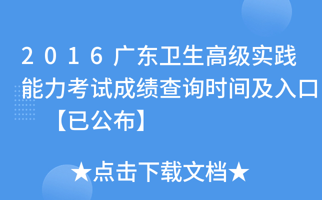 2016广东卫生高级实践能力考试成绩查询时间及入口 【已公布】