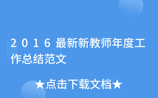 2016最新新教师年度工作总结范文