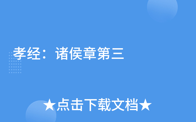 孝经：诸侯章第三