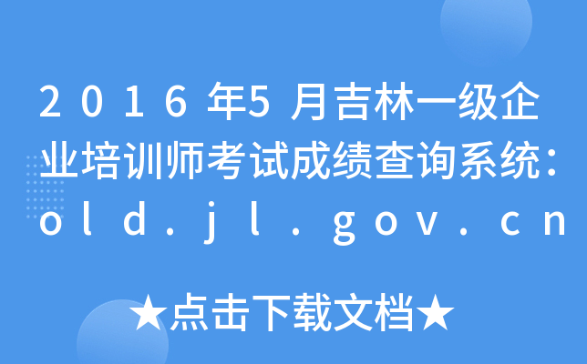 2016年5月吉林一级企业培训师考试成绩查询系统：old.jl.gov.cn