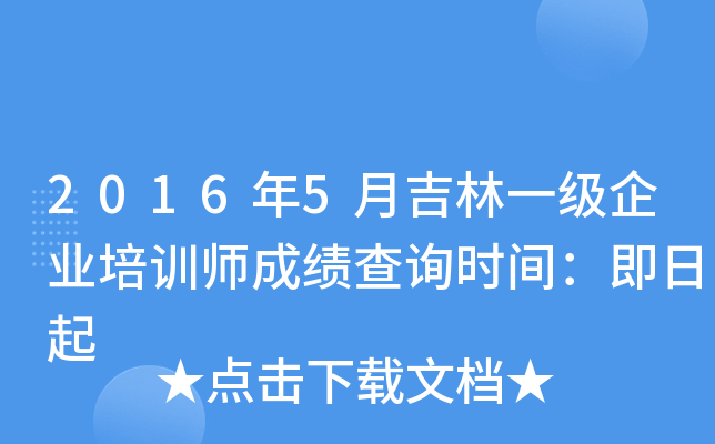 2016年5月吉林一级企业培训师成绩查询时间：即日起