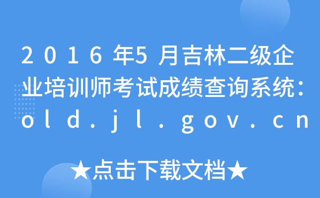 2016年5月吉林二级企业培训师考试成绩查询系统：old.jl.gov.cn