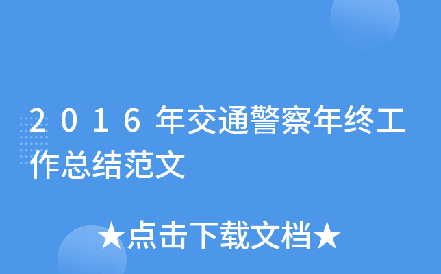 2016年交通警察年终工作总结范文
