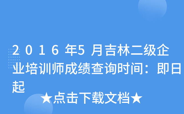 2016年5月吉林二级企业培训师成绩查询时间：即日起