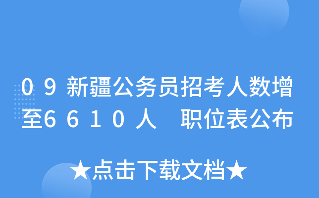 09新疆公务员招考人数增至6610人 职位表公布