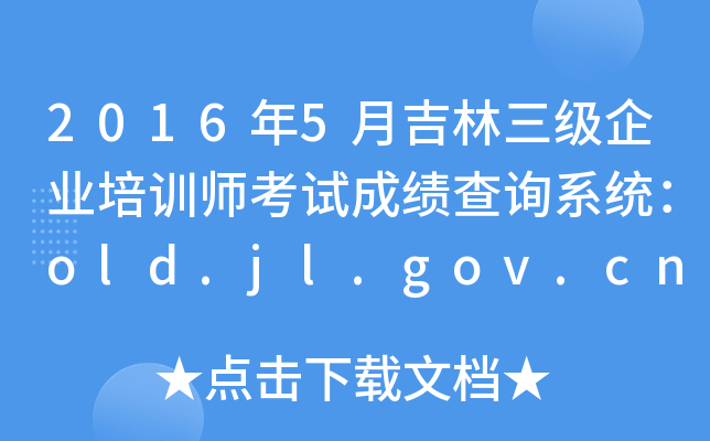 20165¼I(y)Ӗ(xn)ԇɿԃϵy(tng)old.jl.gov.cn