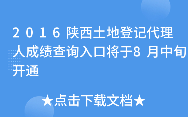 2016陕西土地登记代理人成绩查询入口将于8月中旬开通