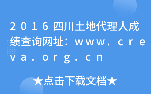 2016四川土地代理人成绩查询网址：www.creva.org.cn