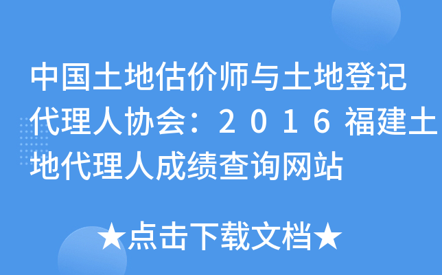 中国土地估价师与土地登记代理人协会：2016福建土地代理人成绩查询网站