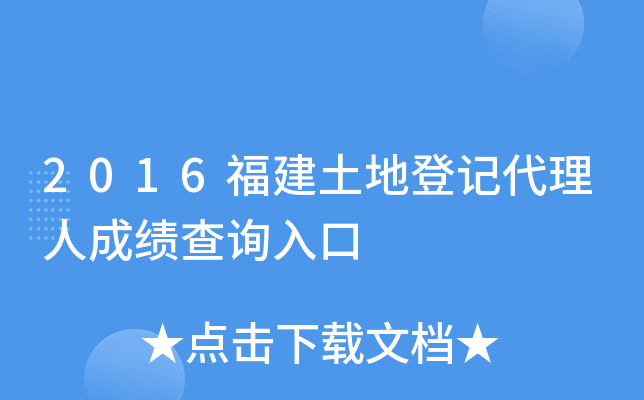 2016福建土地登记代理人成绩查询入口