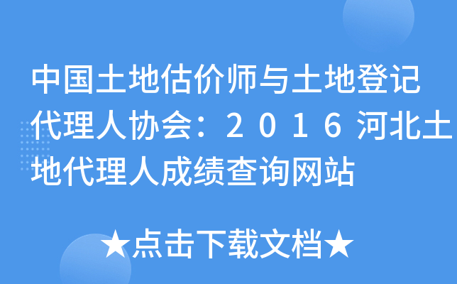 中国土地估价师与土地登记代理人协会：2016河北土地代理人成绩查询网站