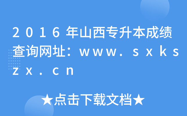 2016ɽɿ(j)ԃW(wng)ַwww.sxkszx.cn
