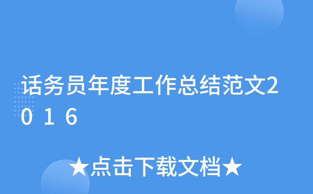 话务员年度工作总结范文2016