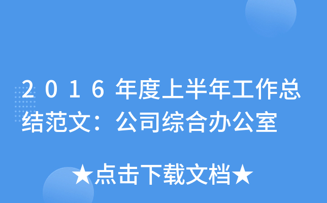 2016年度上半年工作总结范文：公司综合办公室