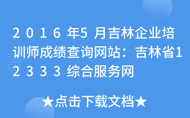 20165¼I(y)Ӗ(xn)ɿ(j)ԃW(wng)վʡ12333CϷ(w)W(wng)