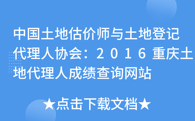 中国土地估价师与土地登记代理人协会：2016重庆土地代理人成绩查询网站