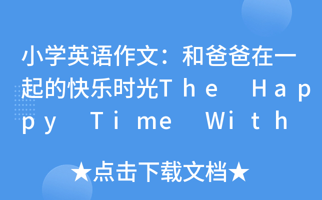小开云kaiyun(中国)英语作文：和爸爸在一起的快乐时光The Happy Time With My Father