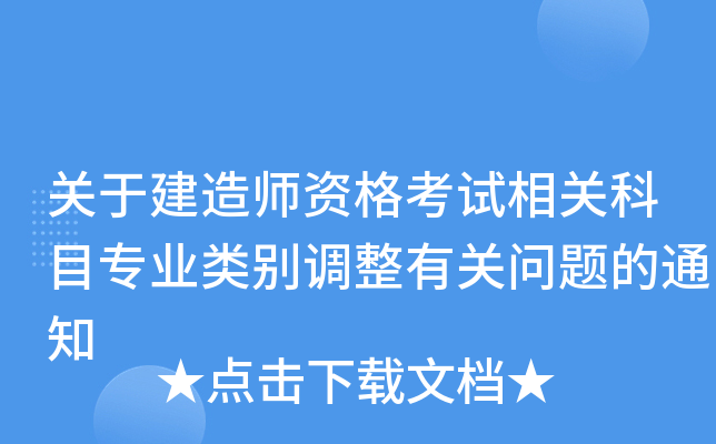 关于建造师资格考试相关科目专业类别调整有关问题的通知