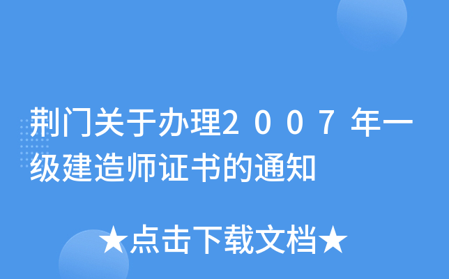 荆门关于办理2007年一级建造师证书的通知