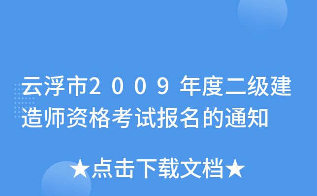 云浮市2009年度二级建造师资格考试报名的通知