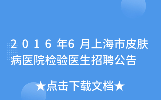 2016年6月上海市皮肤病医院检验医生招聘公告