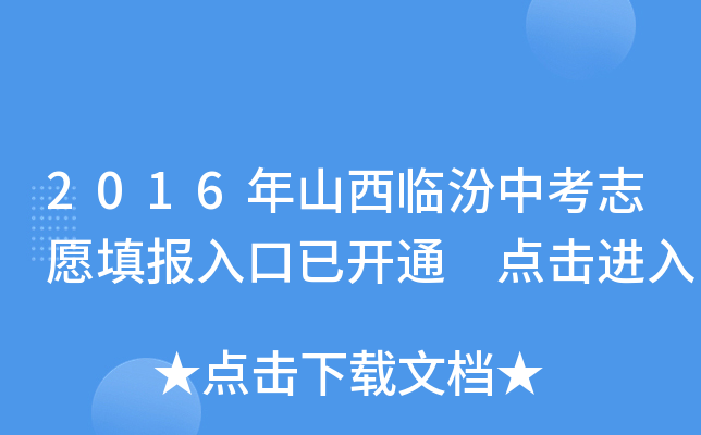 2016年山西临汾中考志愿填报入口已开通 点击进入
