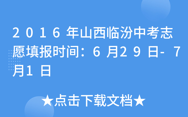 2016年山西临汾中考志愿填报时间：6月29日-7月1日