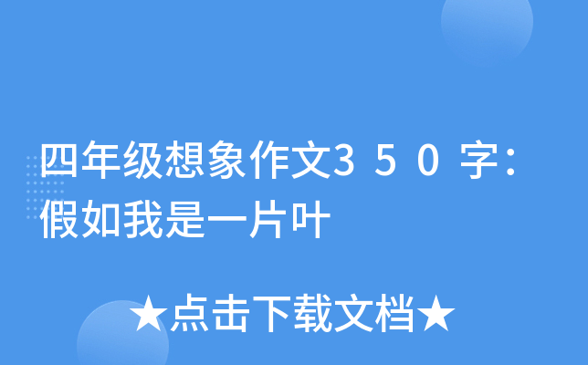 四年级想象作文350字：假如我是一片叶