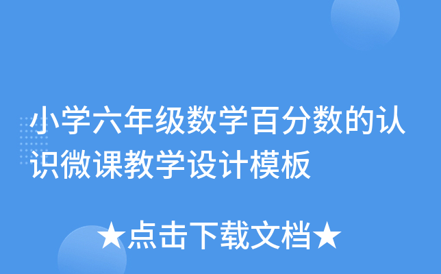 小开云kaiyun(中国)六年级数开云kaiyun(中国)百分数的认识微课教开云kaiyun(中国)设计模板