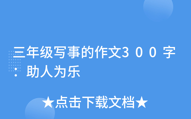 三年级写事的作文300字：助人为乐