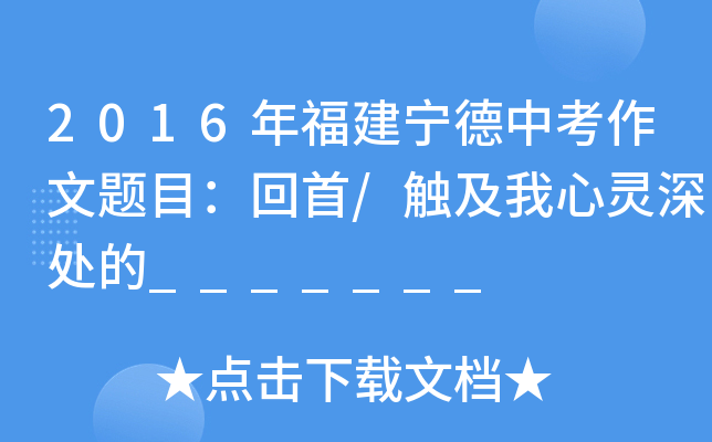 2016年福建宁德中考作文题目：回首/触及我心灵深处的_______