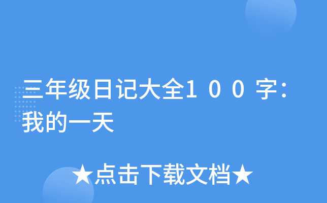 三年级日记大全100字：我的一天