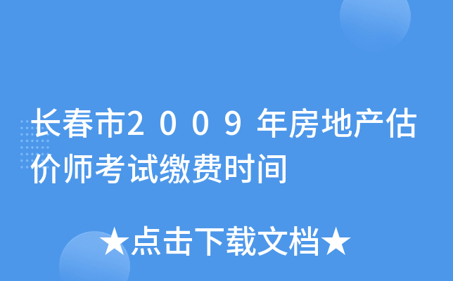 长春市2009年房地产估价师考试缴费时间