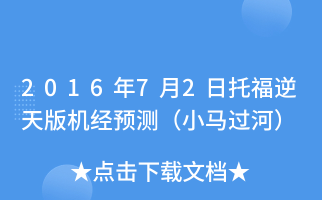 2016年7月2日托福逆天版机经预测（小马过河）