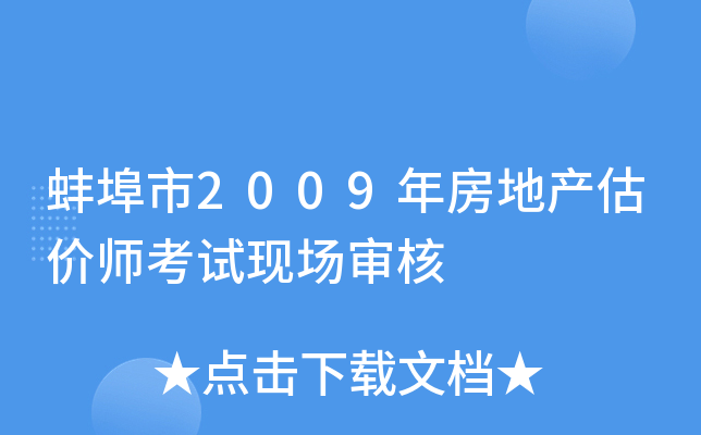 蚌埠市2009年房地产估价师考试现场审核