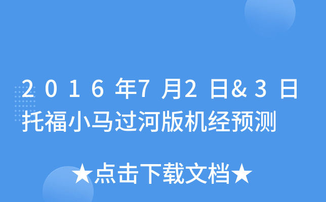 2016年7月2日&3日托福小马过河版机经预测