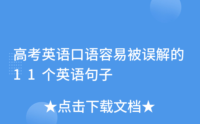 高考英语口语容易被误解的11个英语句子