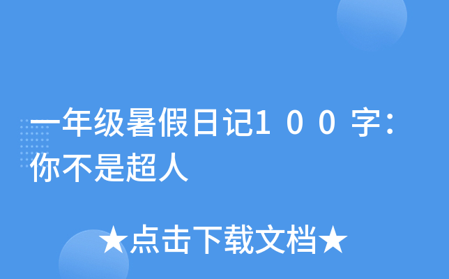 一年级暑假日记100字：你不是超人