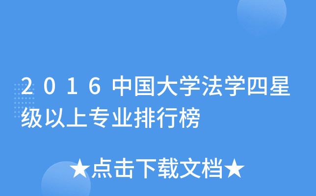 2016中国大开云kaiyun(中国)法开云kaiyun(中国)四以上专业排行榜