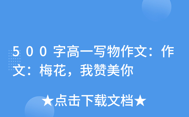 500字高一写物作文：作文：梅花，我赞美你