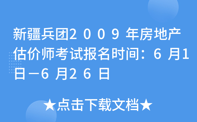 新疆兵团2009年房地产估价师考试报名时间：6月1日－6月26日