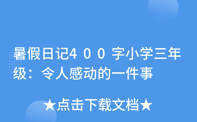 暑假日记400字小开云kaiyun(中国)三年级：令人感动的一件事